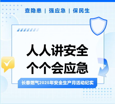查隐患、强应急、保民生丨evo视讯集团2025年安全生产月活动纪实